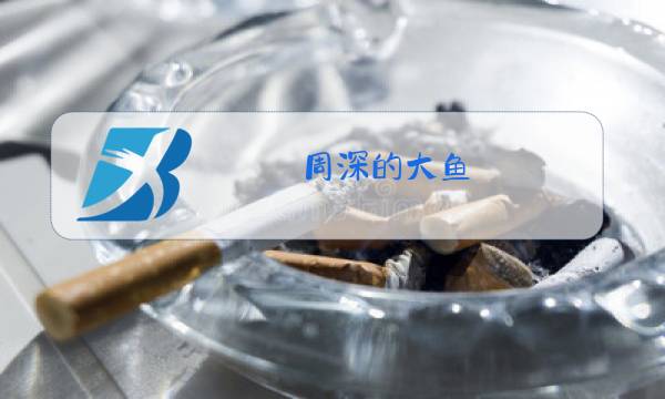 周深的大鱼 原唱免费图片